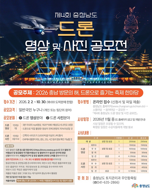 2026 제4회 충청남도 드론 영상 및 사진 공모전 이미지