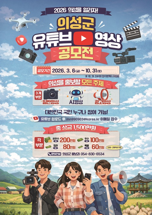 2026 의성사랑 유튜브 공모전 이미지