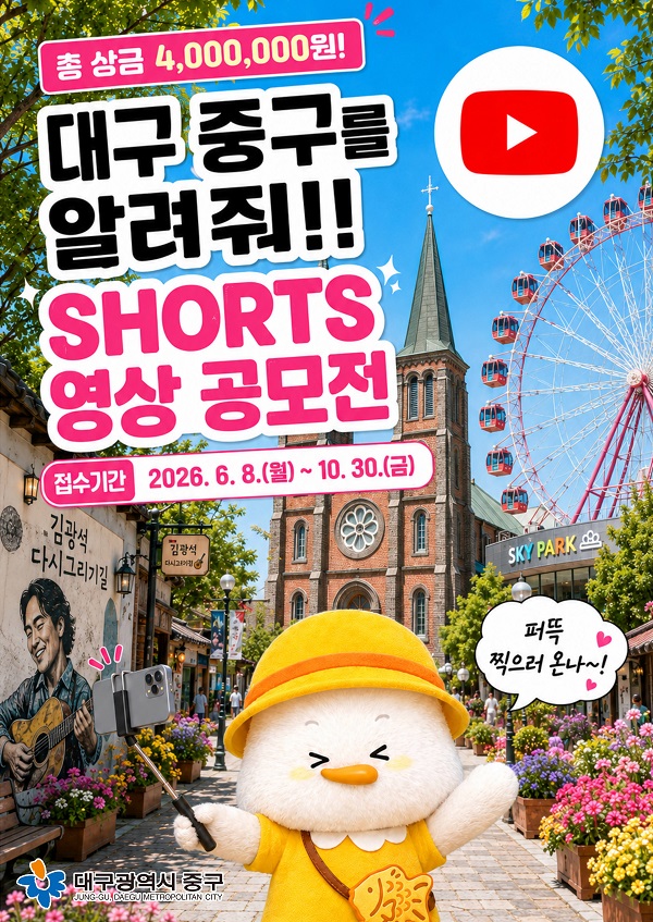 2026년 쇼츠 영상 공모전 '중구 좋다 아이가~, 중구 숨은 매력 온(on)나' 이미지