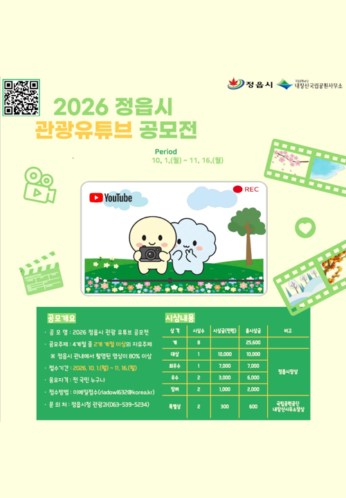 2026 정읍시 관광 유튜브 공모전 이미지