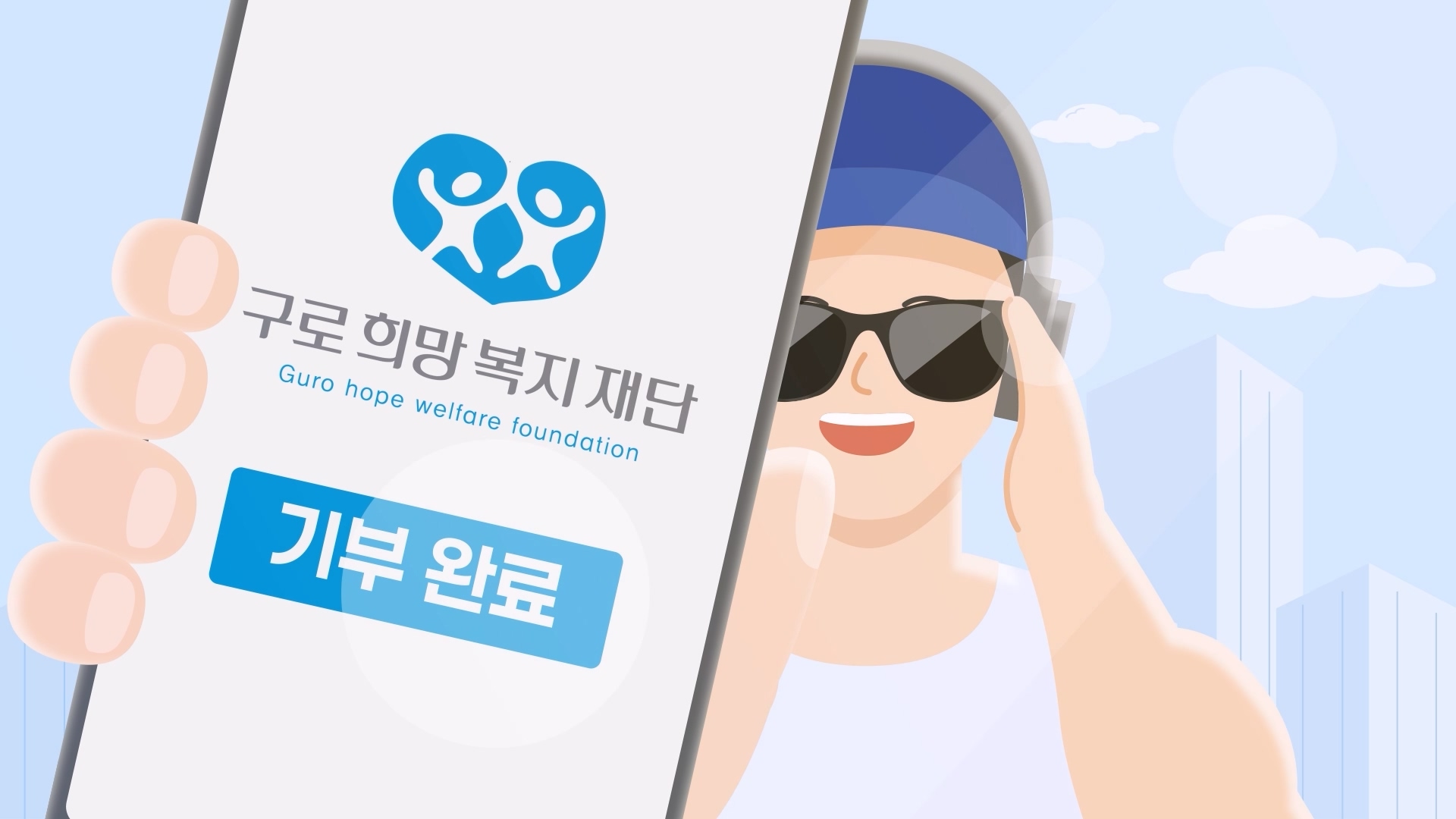 구로희망복지재단ㅣ기부 참여 홍보 영상 이미지