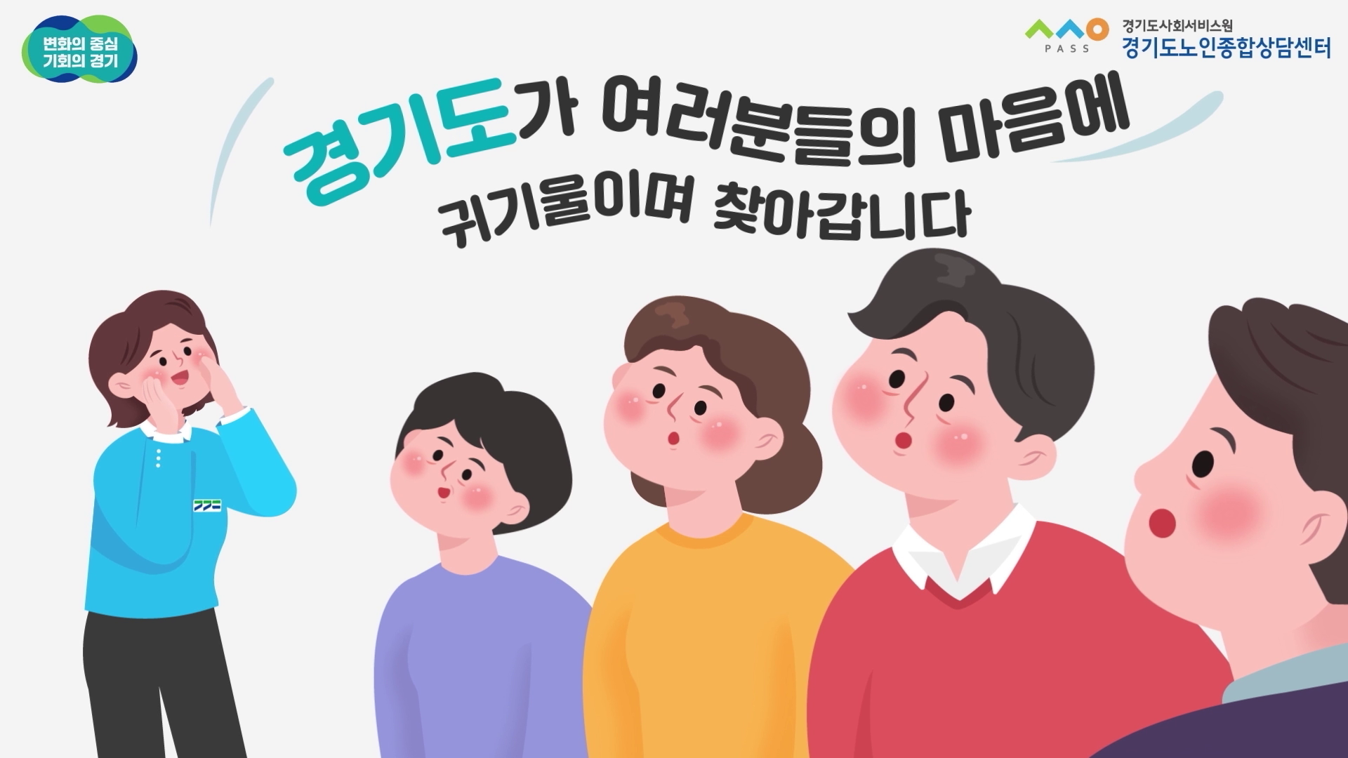 [경기도노인종합상담센터]베이비부머 마음돌봄 전화상담 지원사업 홍보영상 이미지