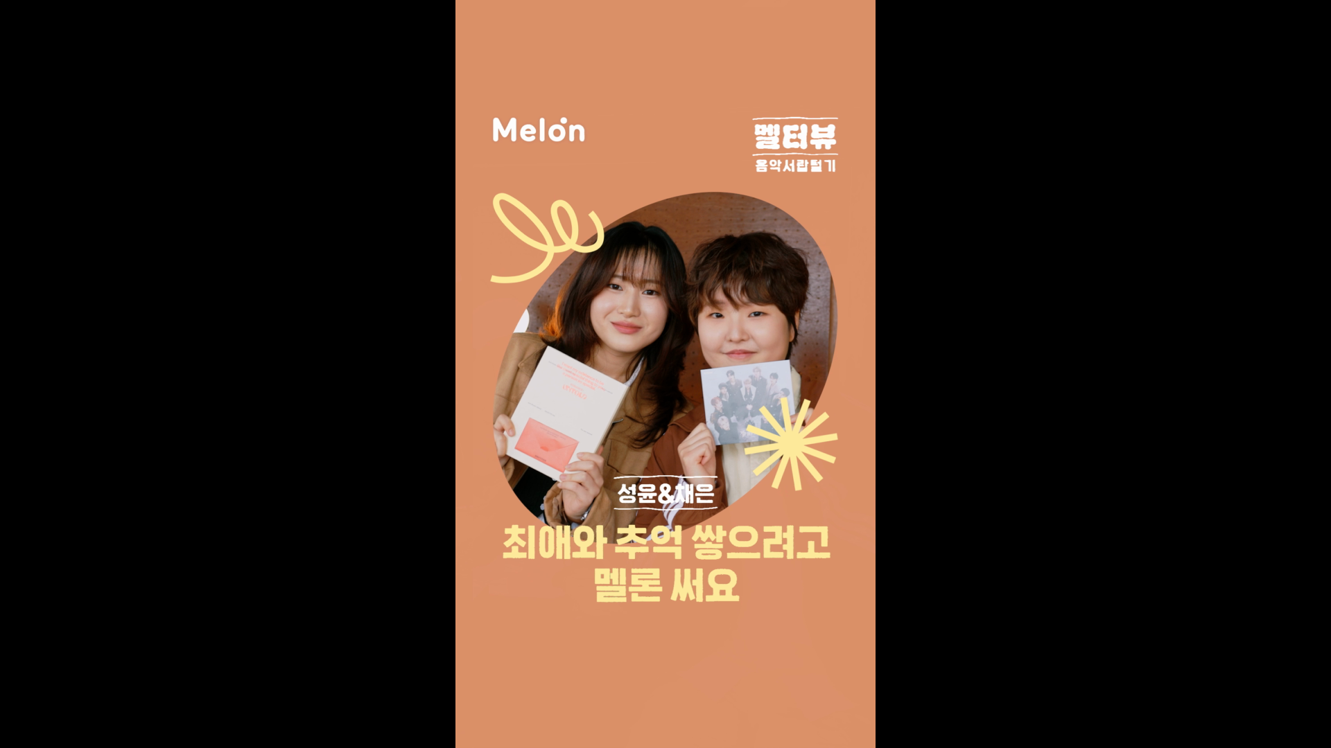 [멜터뷰] 멜론이 멱살 잡고 알려준 나의 최애? 이미지