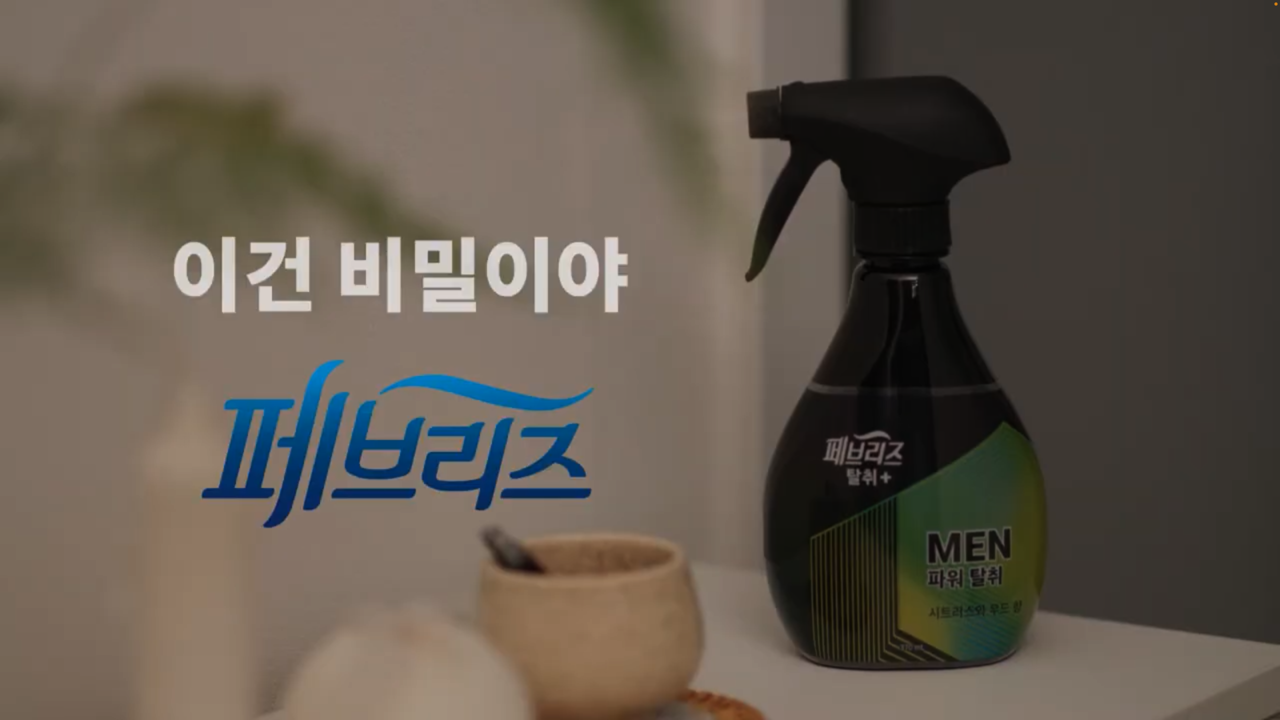 페브리즈 15초 광고 이미지
