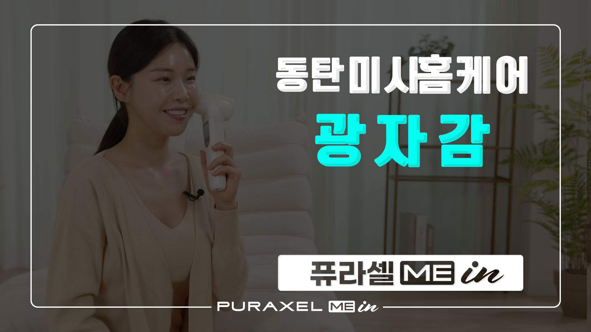 퓨라셀 홈케어 리뷰 영상 이미지