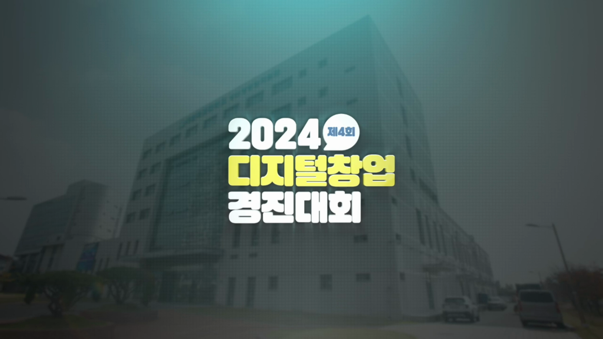 제 4회 디지털창업경진대회 스케치 영상 이미지