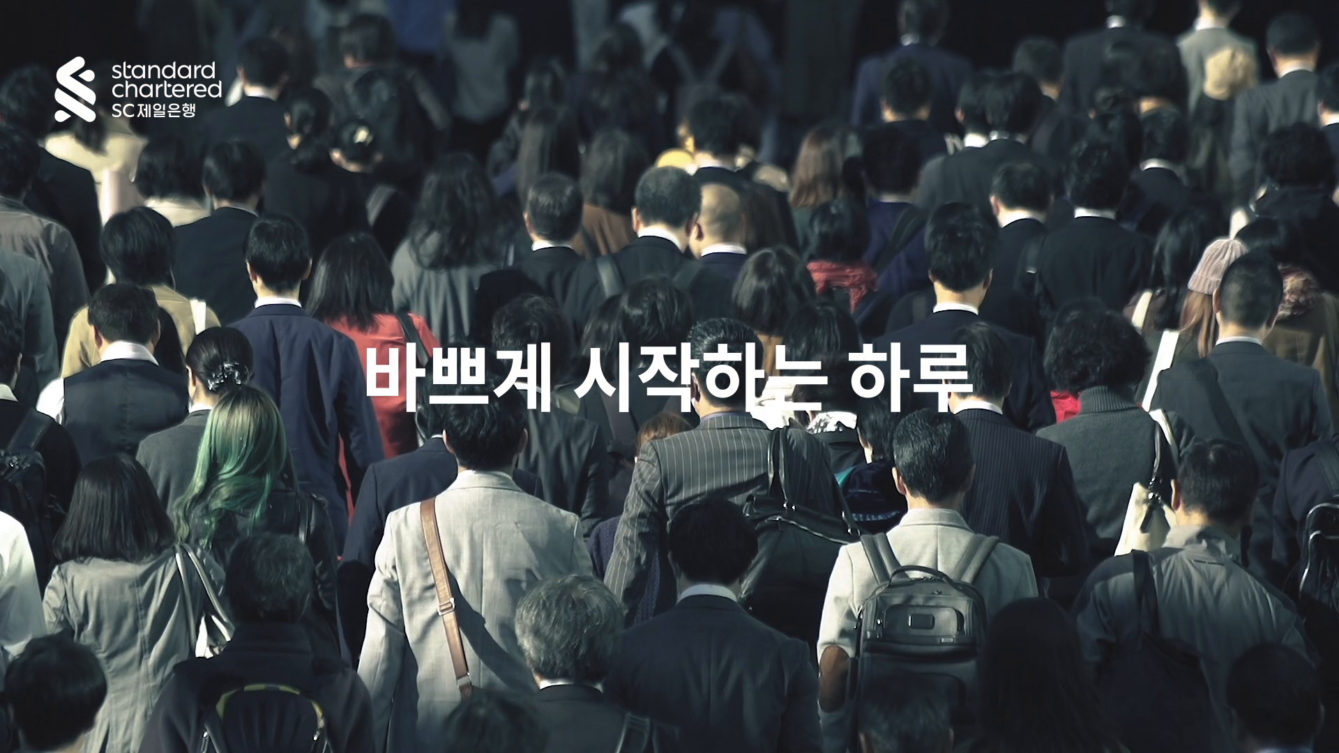 SC제일은행 파트너스 론 TVC 이미지