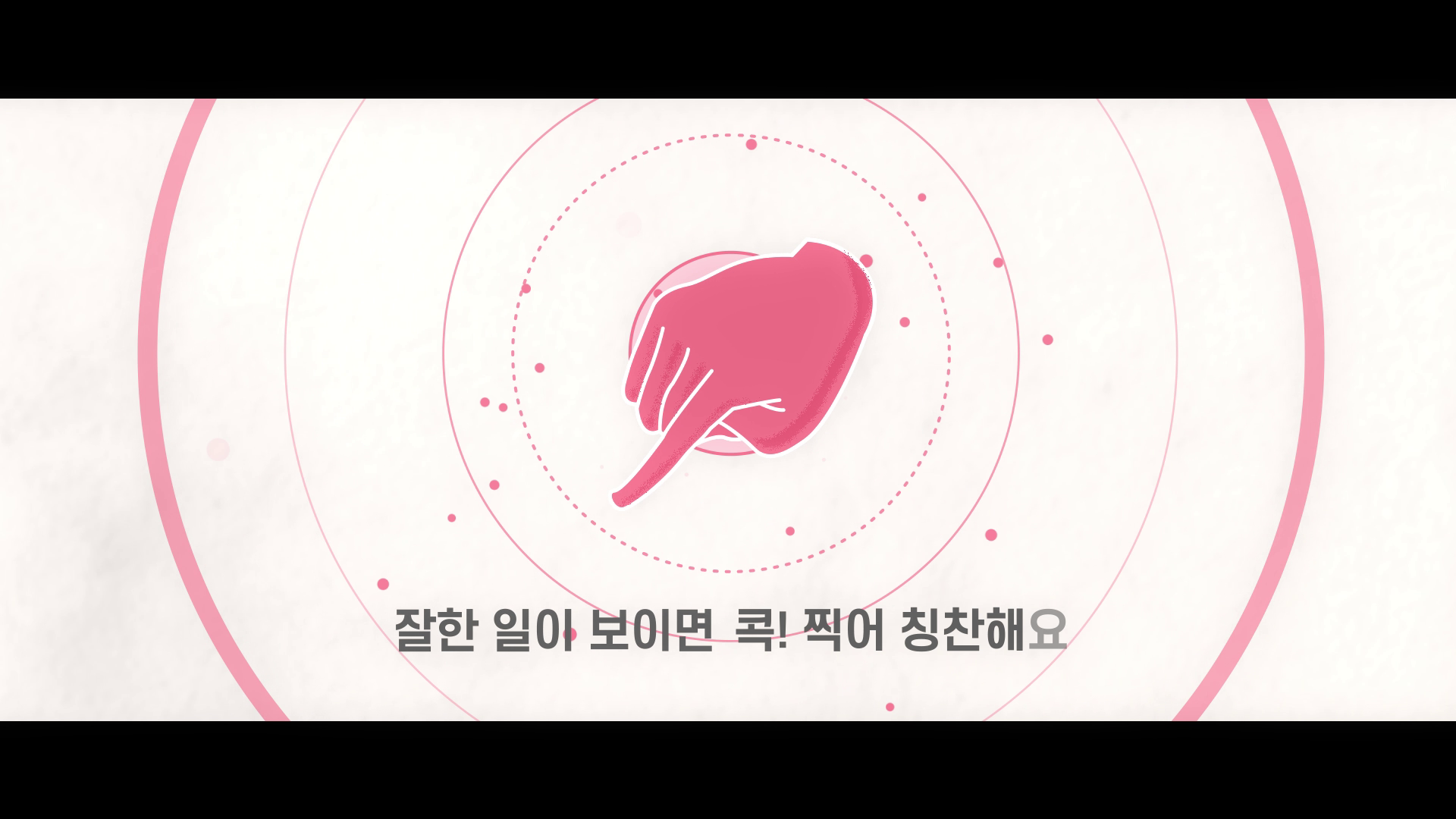 [대상그룹 CoC] 잘한 일이 보이면 콕 찍어 칭찬해요 이미지