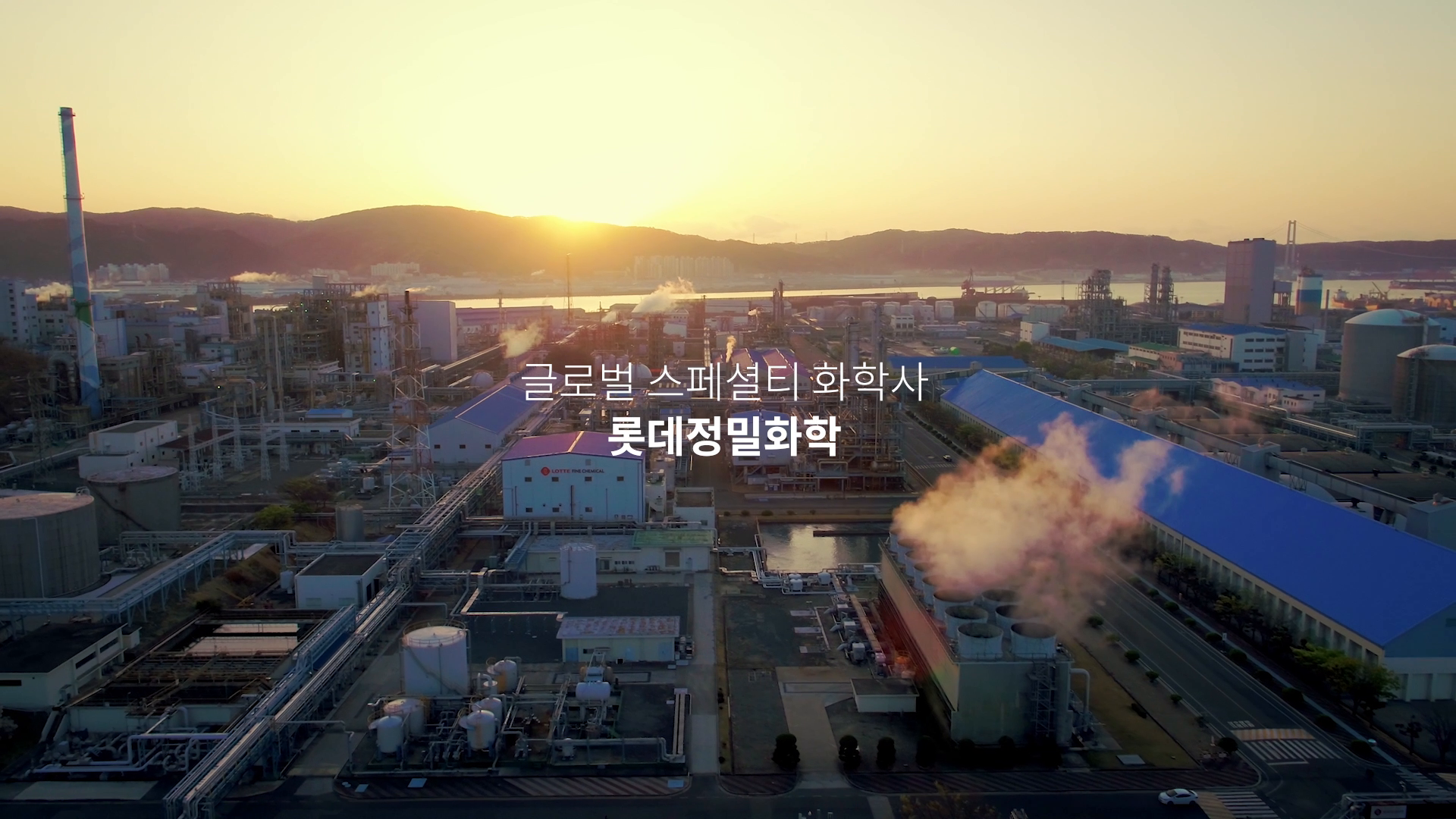롯데정밀화확 기업 홍보 코퍼레이트 필름 이미지