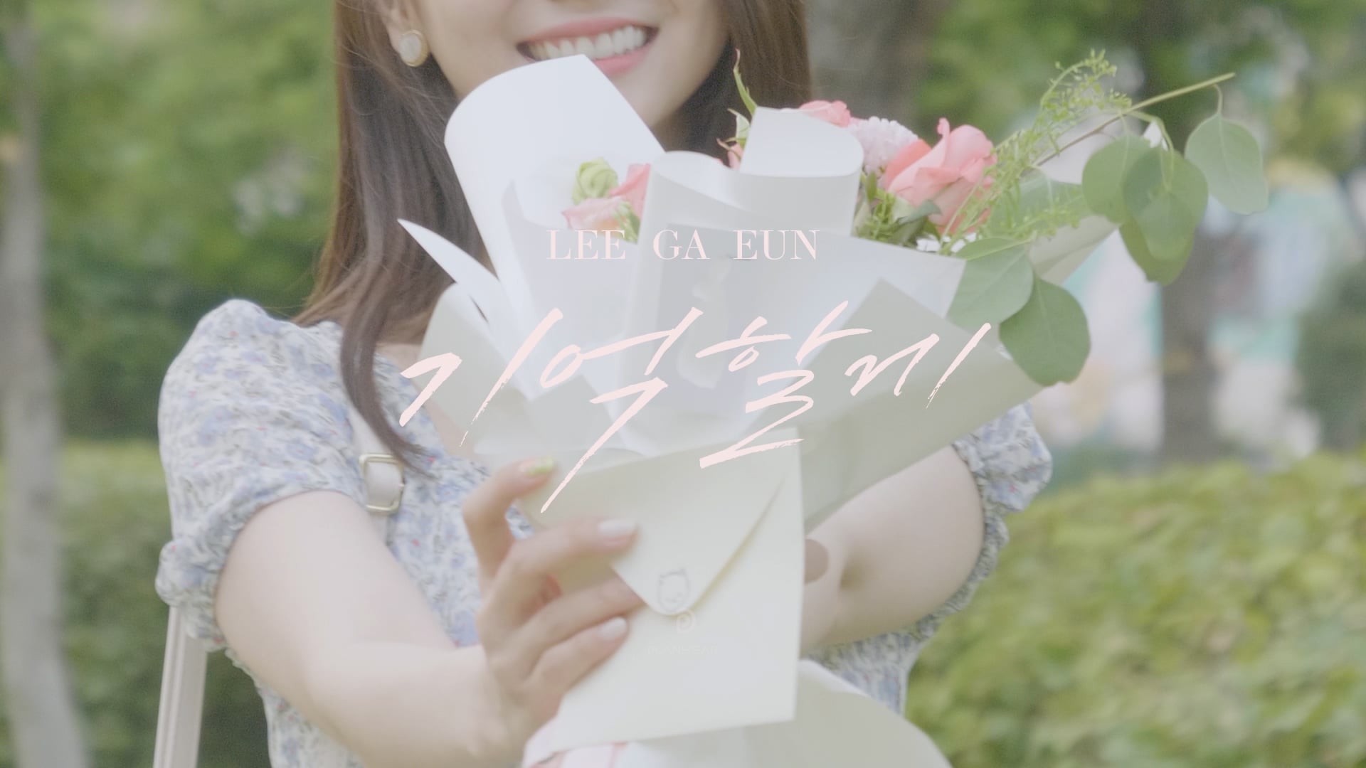 [MV] 이가은 - 기억할게 이미지