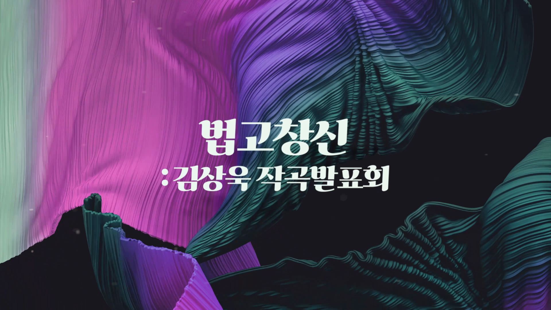 작곡 발표회 공연 스케치영상 이미지