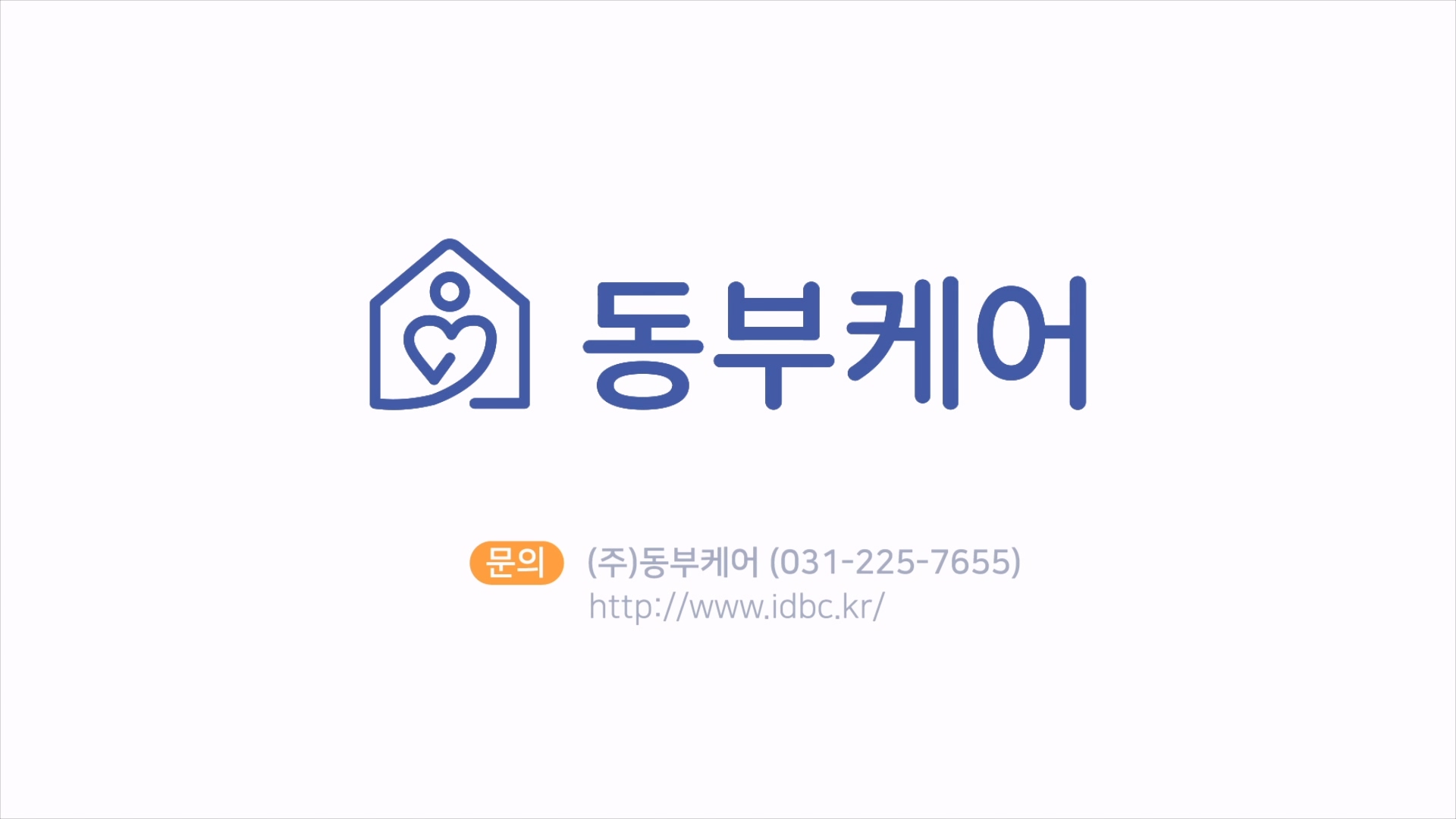 동부케어_사회서비스 표준모델 공유화사업 이미지