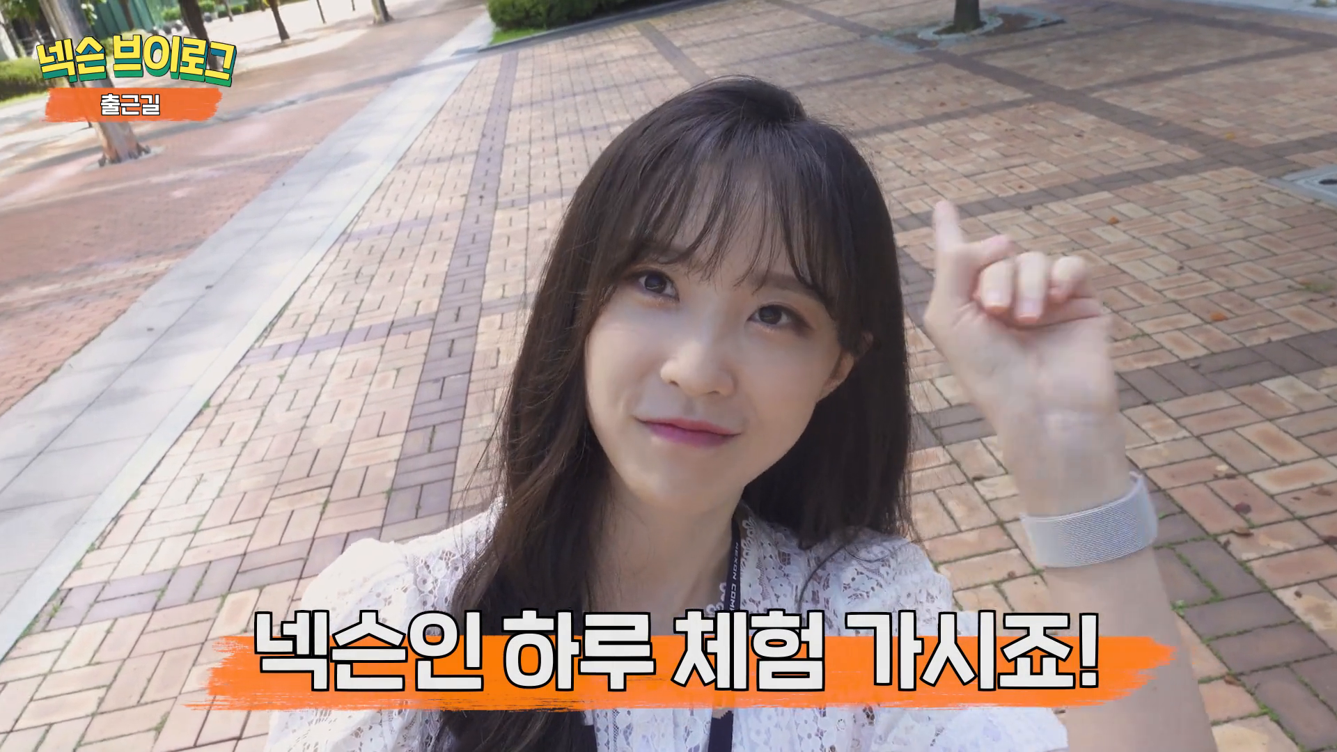 [넥슨] 넥토리얼 홍보팀 막내의 일상 브이로그 이미지