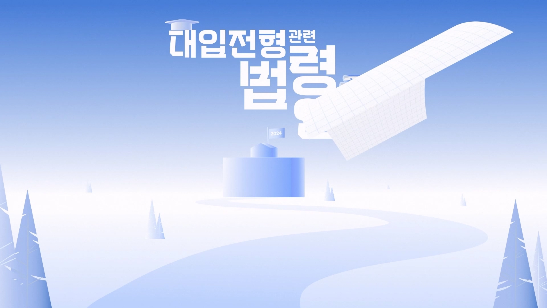 대교협ㅣ교육 정책 소개 영상 이미지