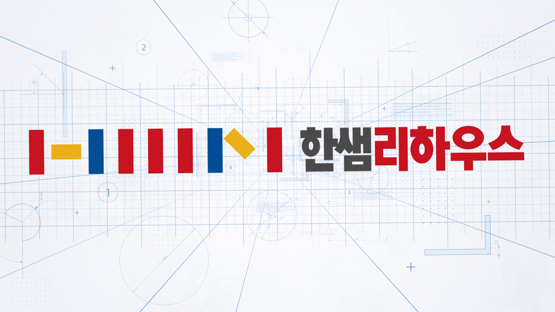 한샘리하우스 2023 우수 팀장 인터뷰 영상 이미지