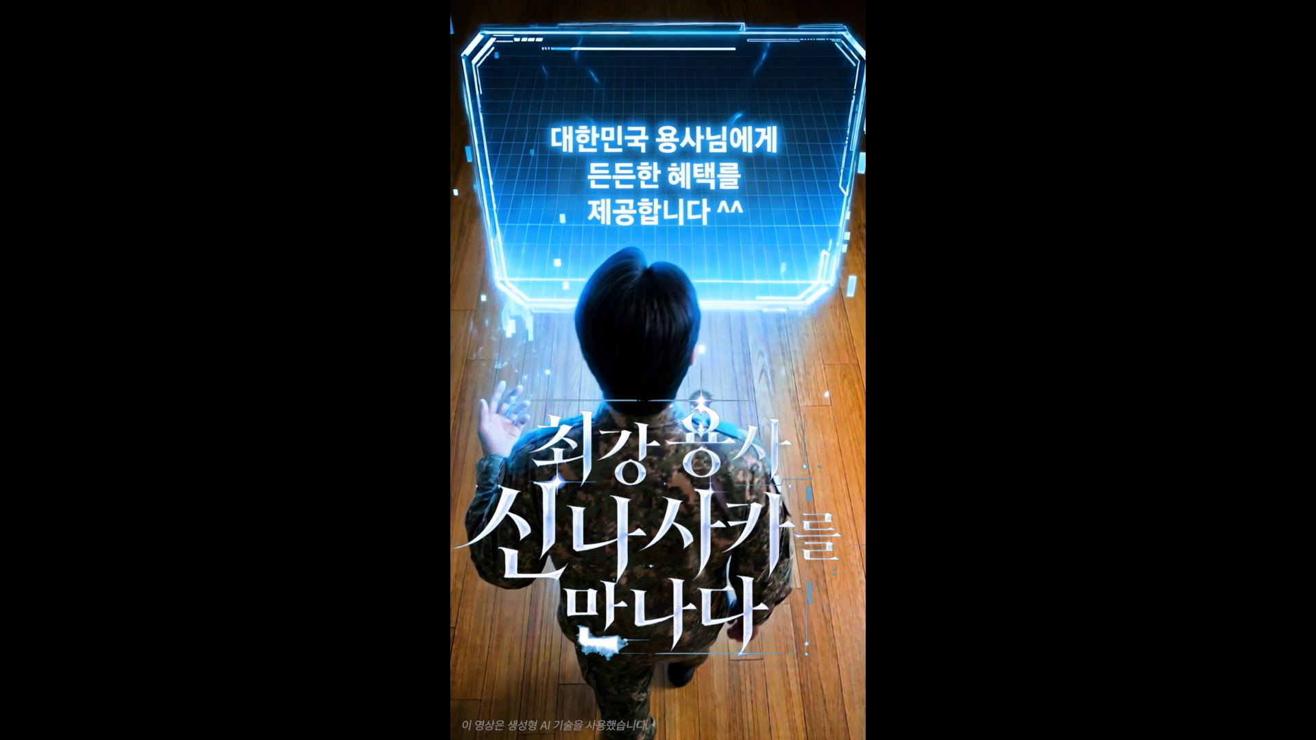 신한나라사랑카드 AI 홍보 영상 캠페인 이미지