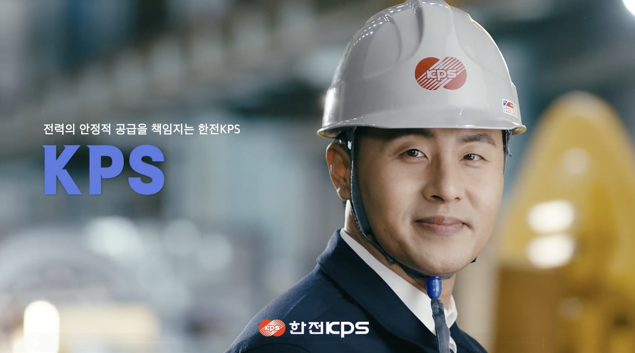 한전 KPS TVCF 이미지