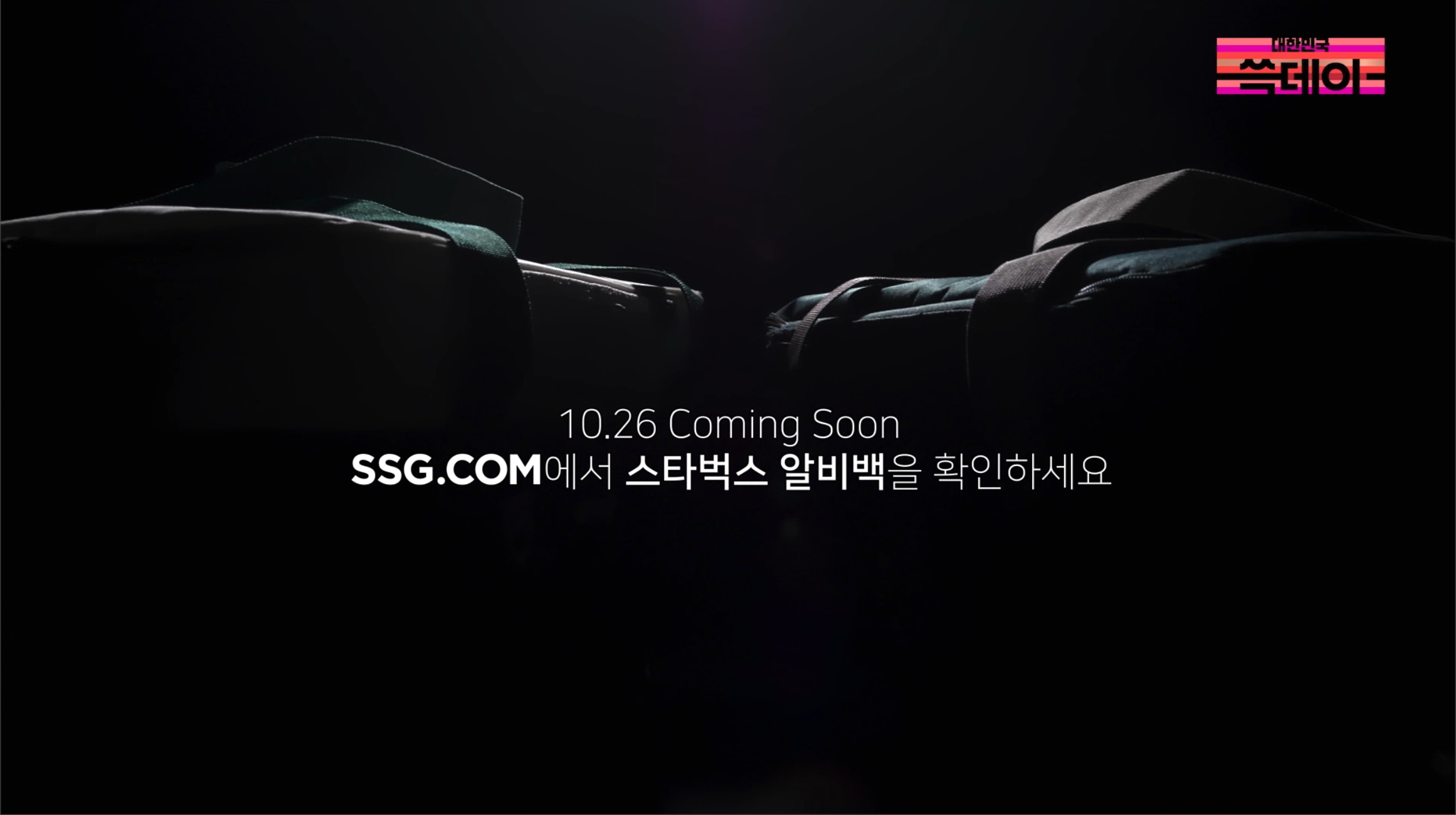 SSG닷컴 '알비백' 런칭 예고 : 기대감을 증폭시키는 시네마틱 티저 이미지