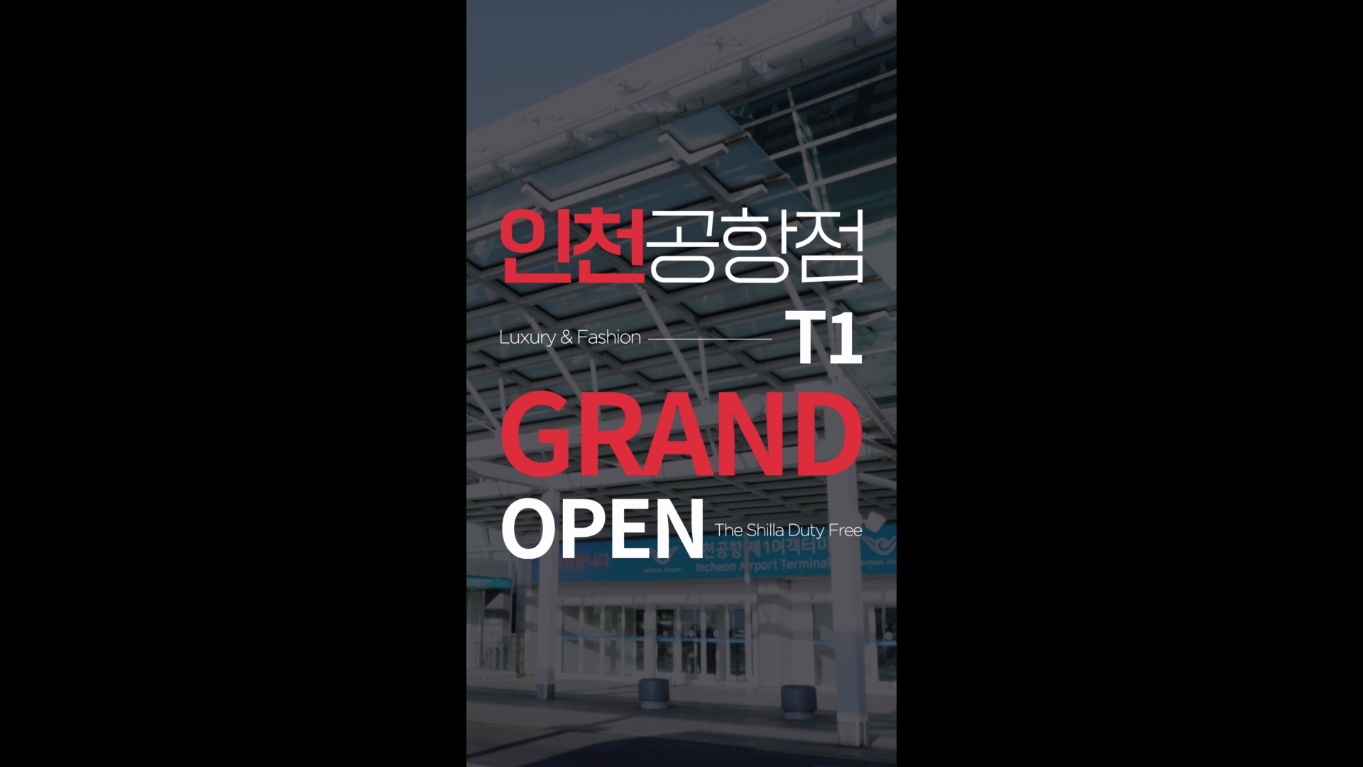 [신라면세점] 인천공항T1점 홍보영상 이미지