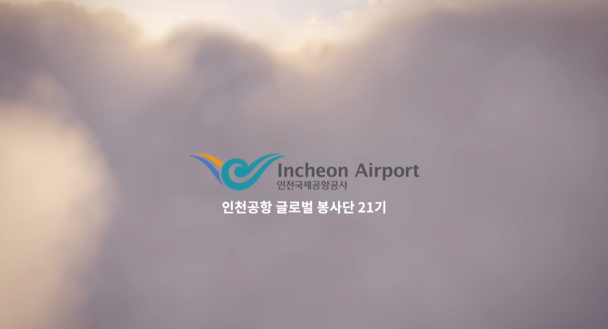 인천공항공사 글로벌 봉사단 21기 활동영상 이미지