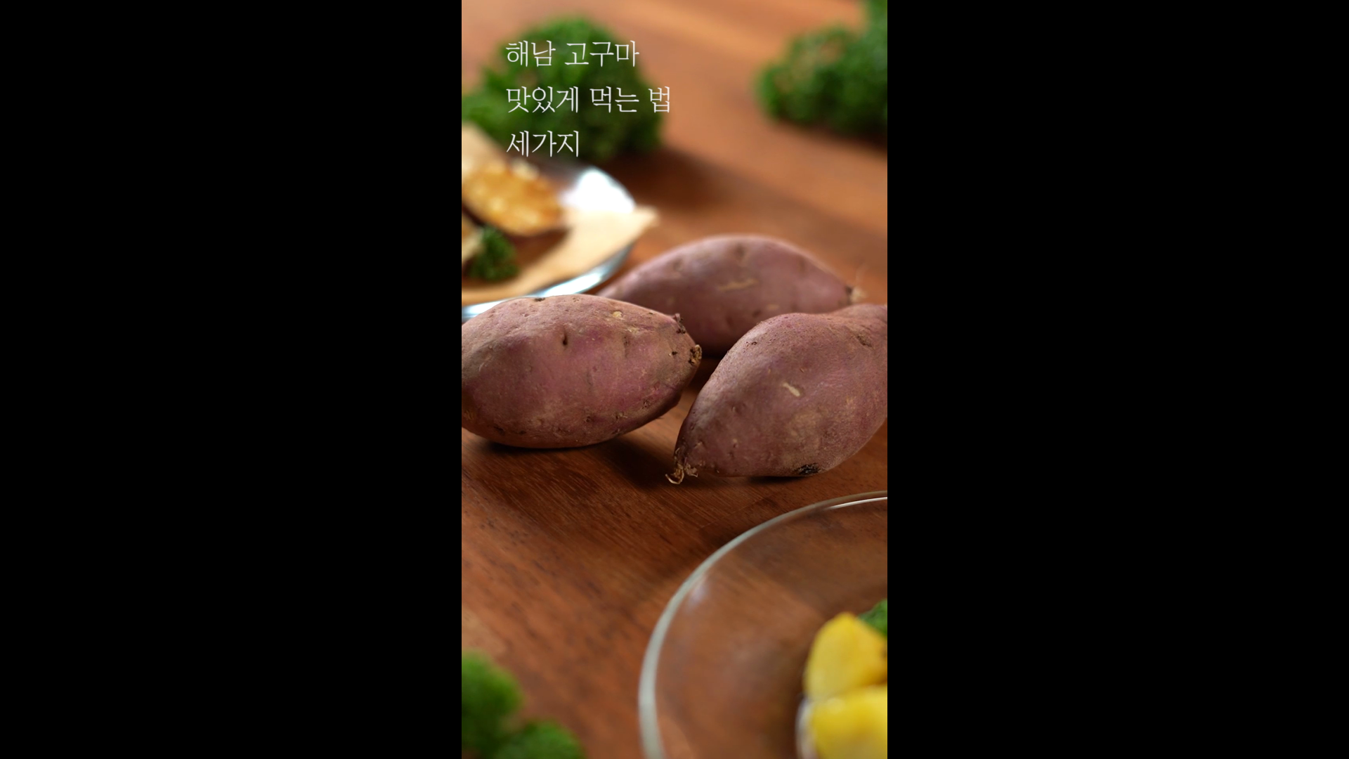 해남 고구마 홍보용 세로형 숏폼 컨텐츠 이미지