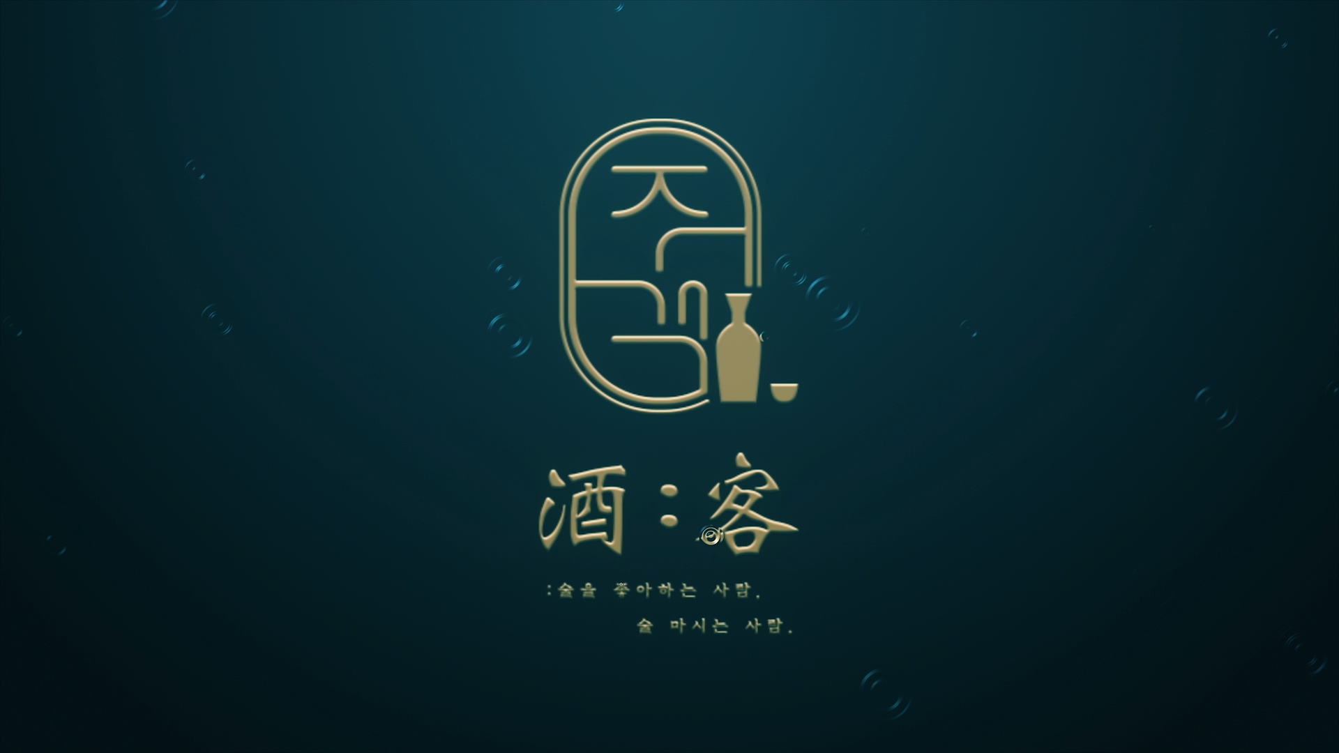 주객 홍보 영상 메인(Full ver) 이미지