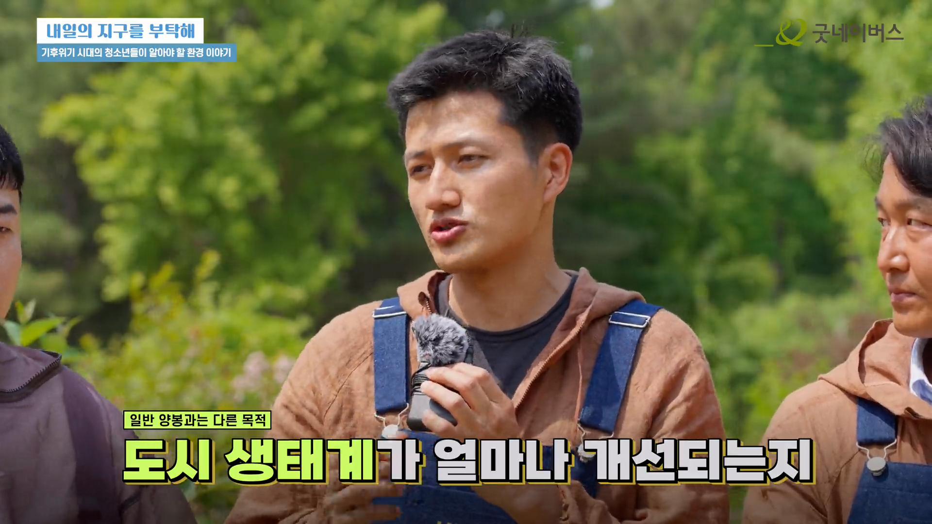 굿네이버스 | <내일의 지구를 부탁해> 기후위기 캠페인 영상 이미지