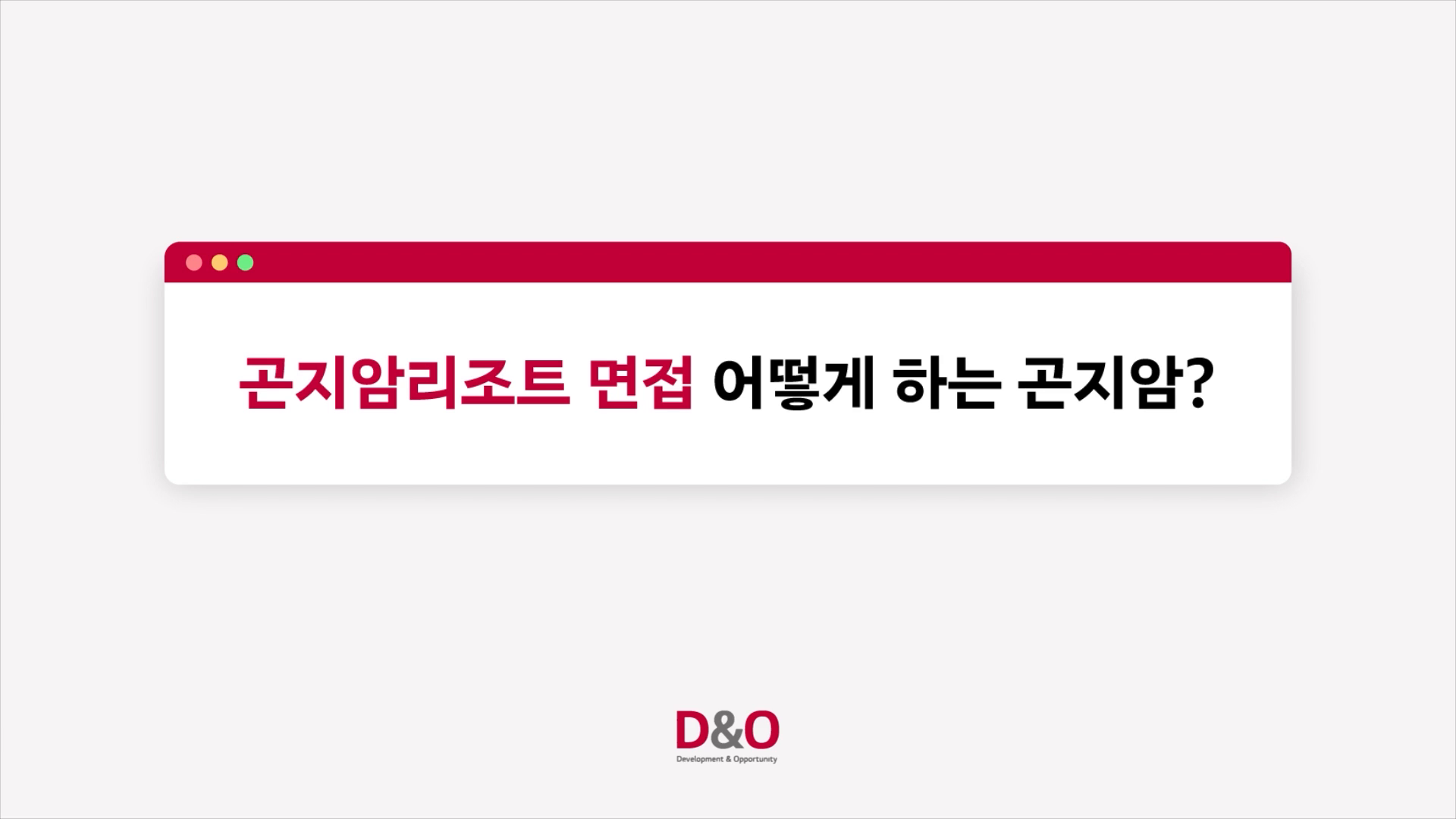 LG D&O 곤지암리조트 면접 정보 전달 영상 이미지