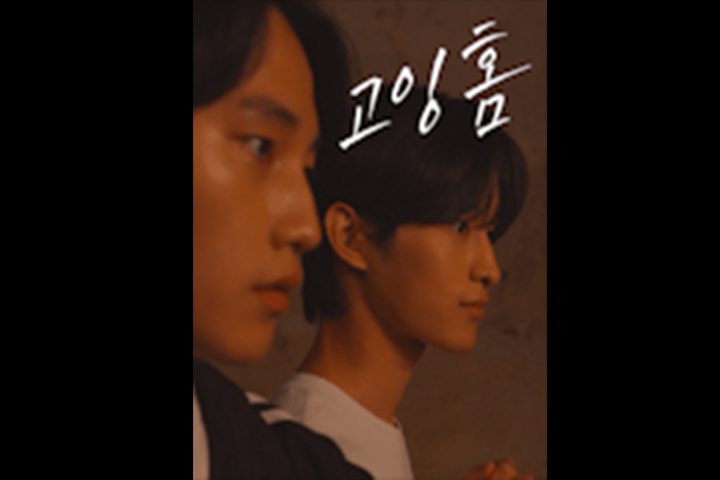 [숏폼 드라마] 고잉 홈 이미지