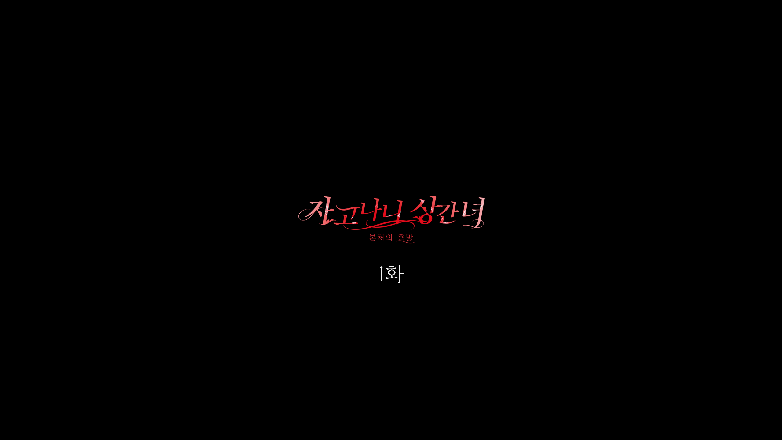아이온 EnM – 숏폼드라마 & 유튜브 스케치코미디 콘텐츠 & 웹드라마  이미지