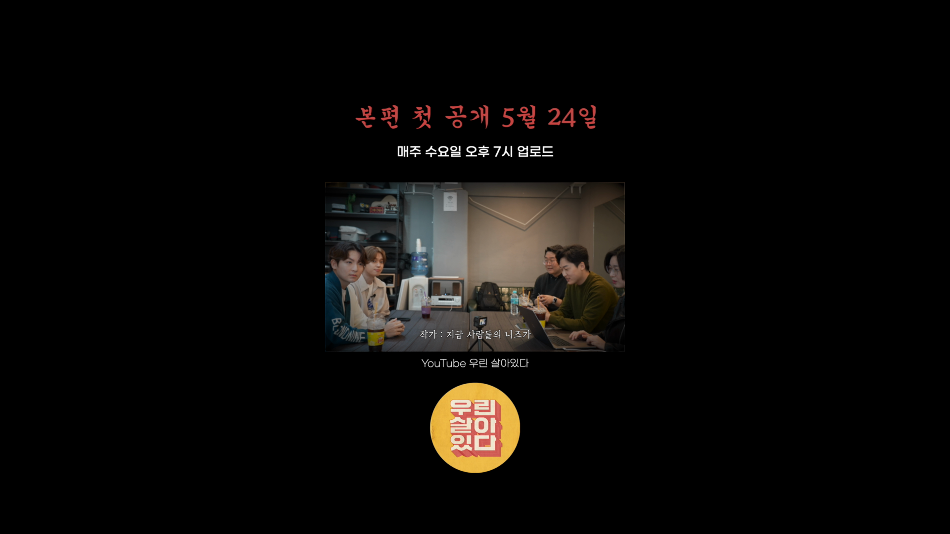 틴탑ㅣ우린살아있다 예고편 쇼츠 이미지