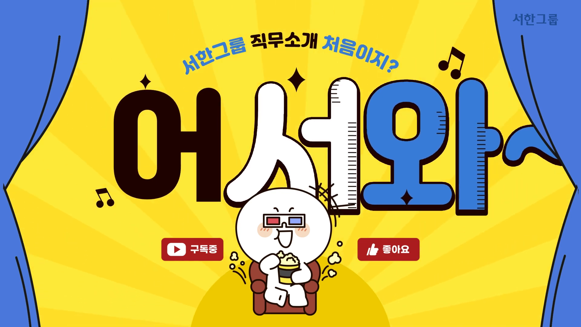 [서한그룹] 어서와 서한은 처음이지 이미지