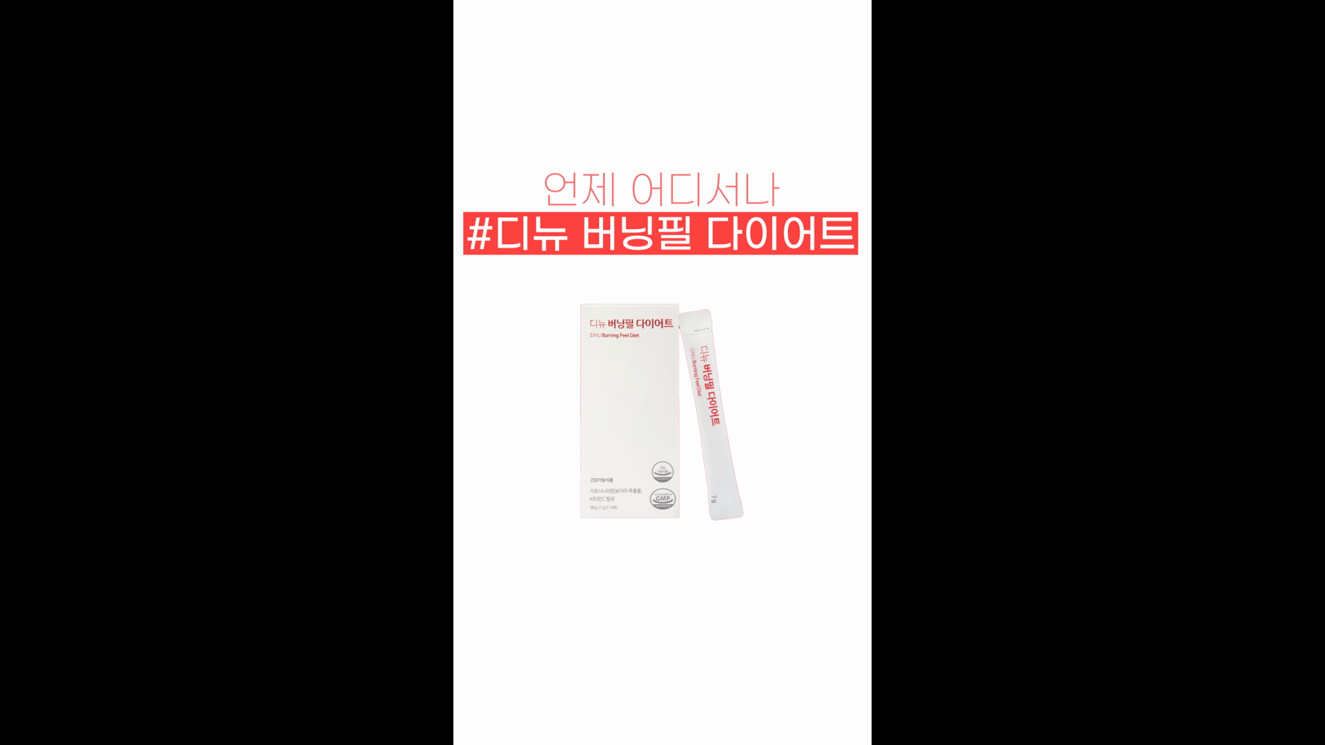 디뉴_버닝필 다이어트 건강식품 세로광고 이미지