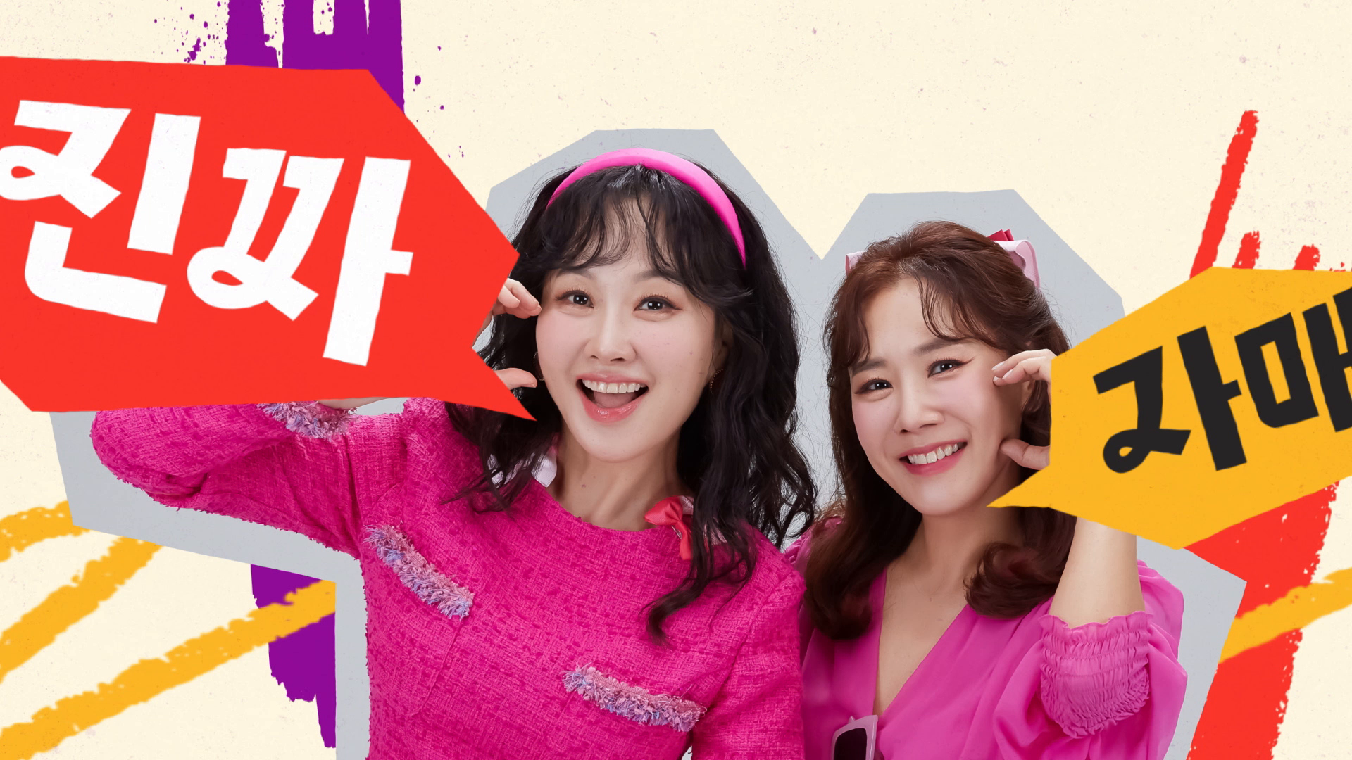 CJ홈쇼핑 2023 찐자매쇼 프로그램 타이틀 영상 이미지