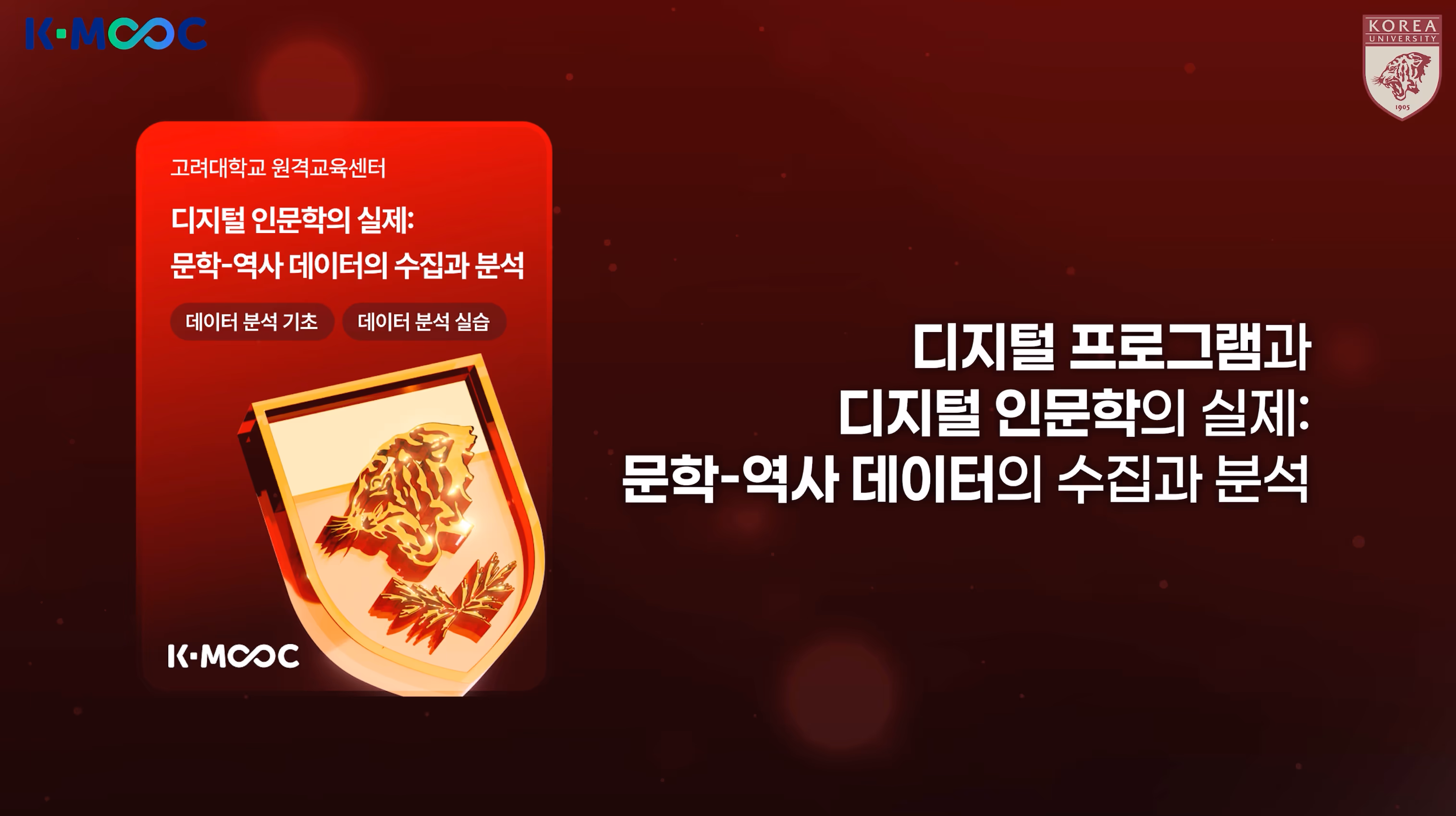 고려대학교 K-MOOC 홍보영상 이미지