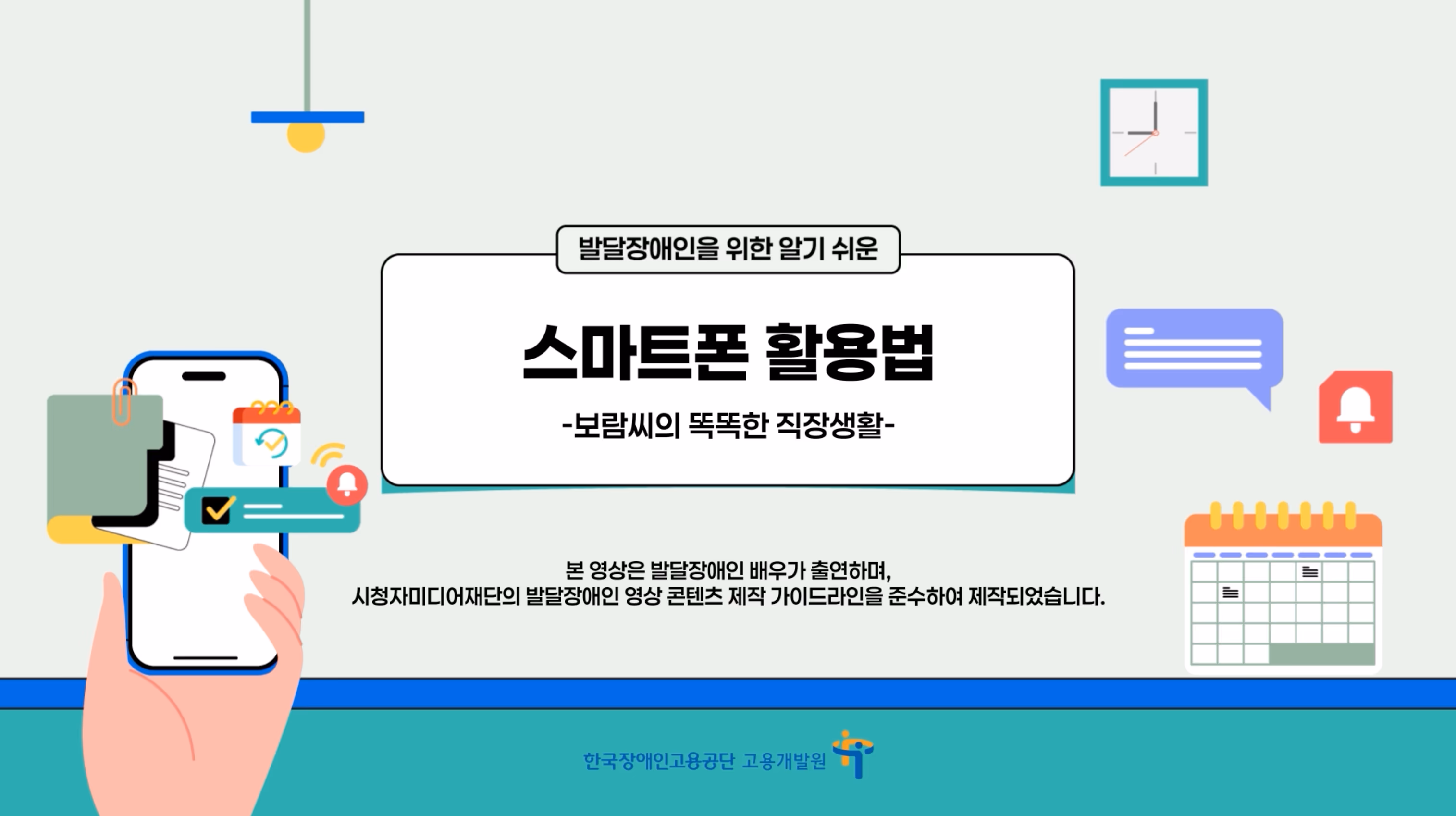 한국장애인고용공단 스마트폰 활용법 교육영상 이미지