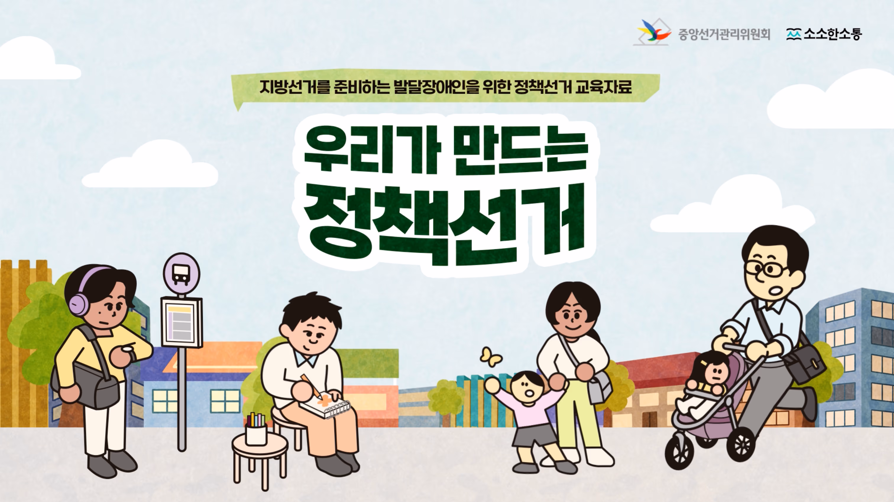 우리가 만드는 정책선거 교육자료 소개 영상 이미지