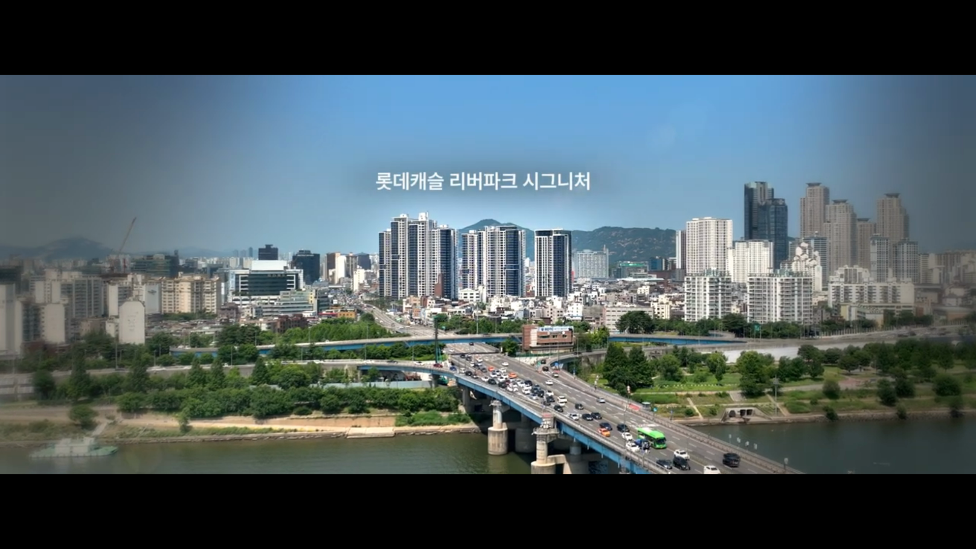 [브랜드필름]롯데캐슬 리버파크 시그니처 홍보영상 이미지