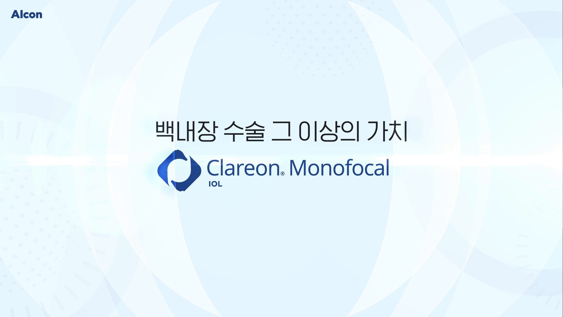 한국알콘(주) 클라레온 인공수정체 홍보 모션그래픽 영상 이미지