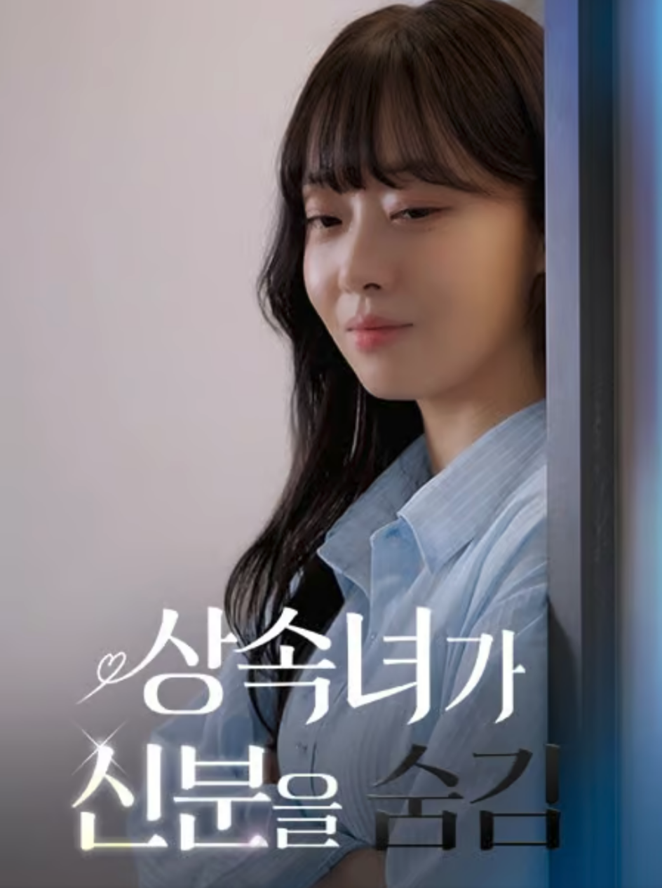 숏폼 드라마 '상속녀가 신분을 숨김' 이미지