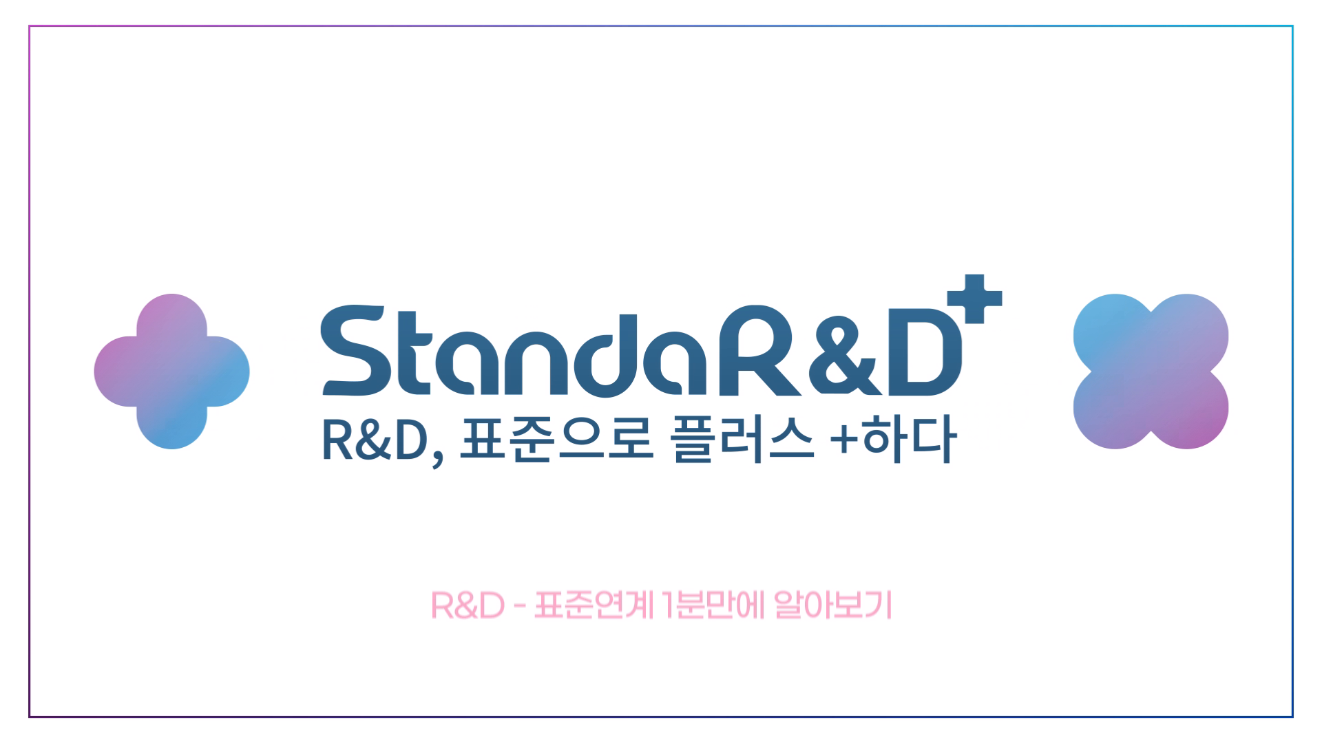 한국표준협회미디어 R&D표준연계 홍보 영상 이미지