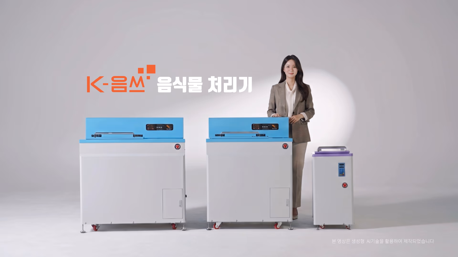 AI+실사 광고 케이음쓰 음식물 처리기 이미지