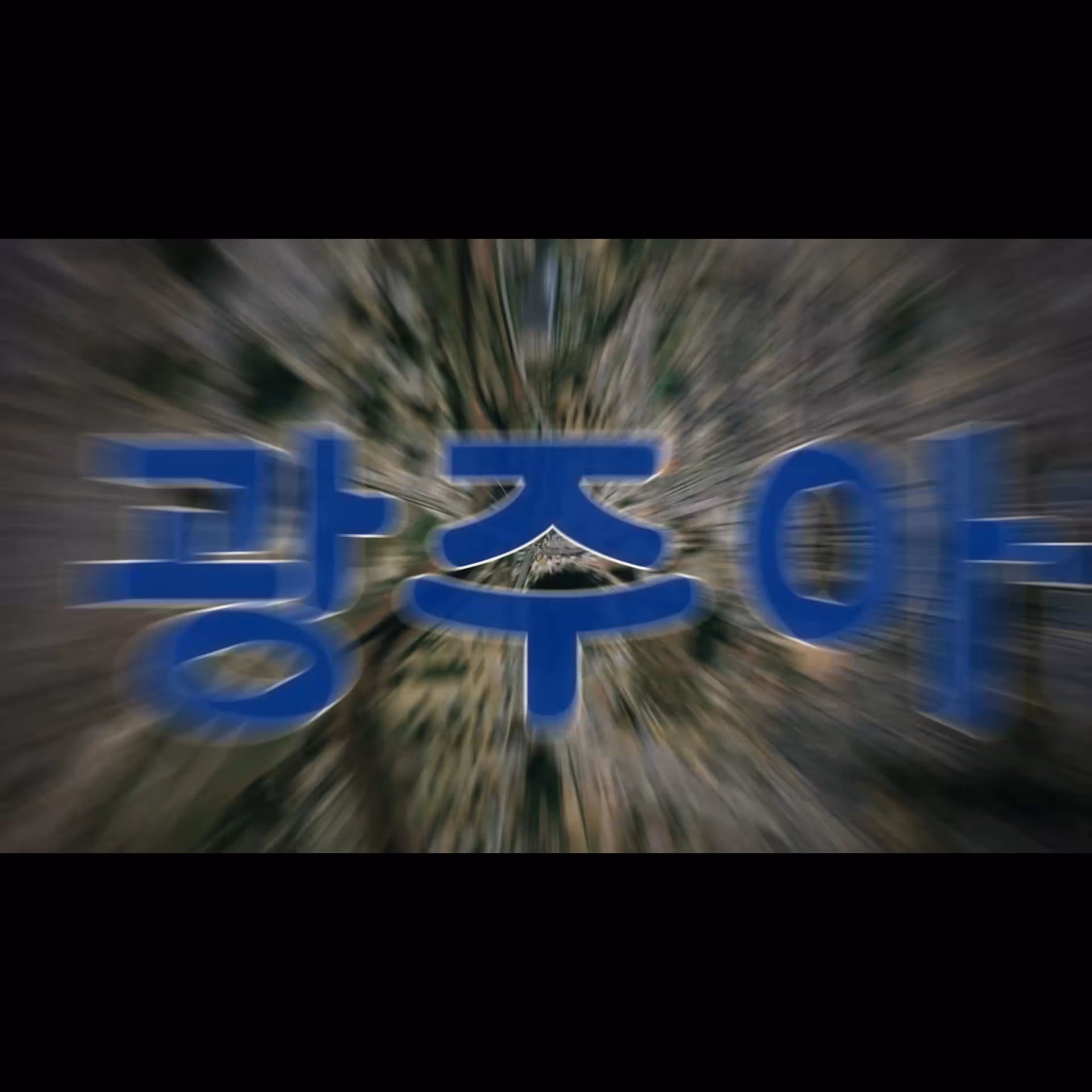 Gwangju Outlet Promotion Video 이미지