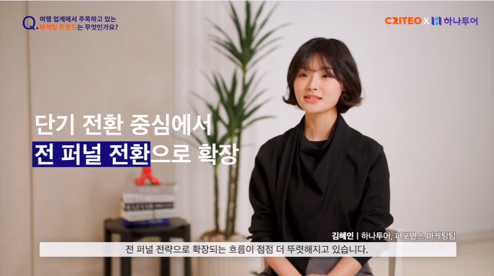 고객 성공 사례 인터뷰 영상 - 하나투어 편 이미지