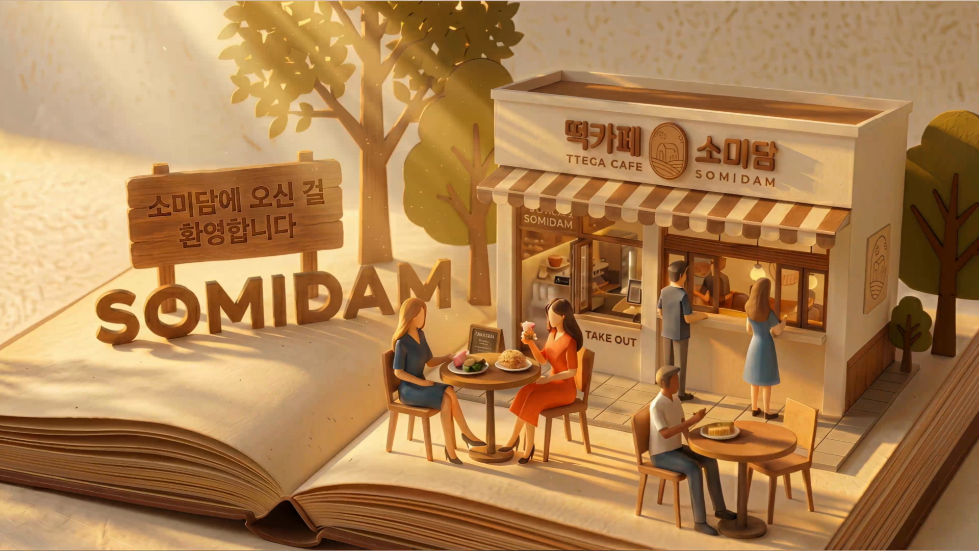 AI로 완성한 브랜드 스토리텔링 영상 | 소미담 팝업북 브랜드 필름  이미지
