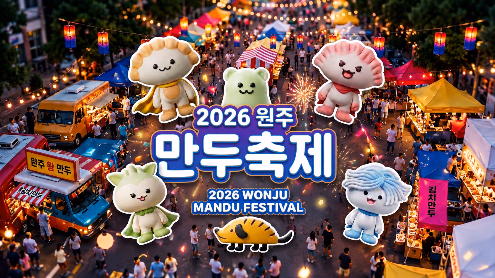 만두르즈, 원주만두축제 출동! 이미지