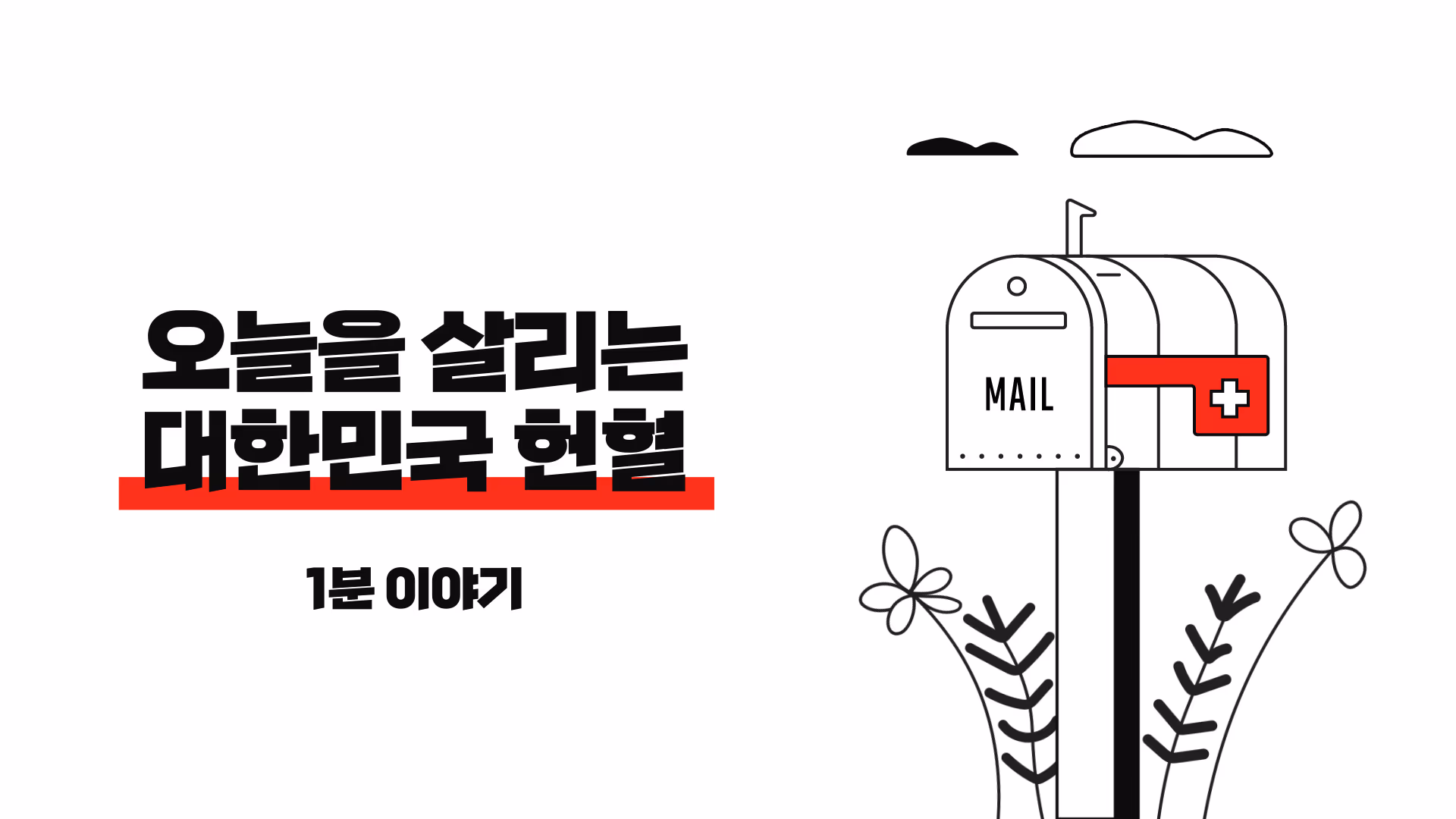 [홍보영상, 모션그래픽, 인포그래픽] 오늘을 살리는 대한민국 헌혈 - 1분 이야기 이미지