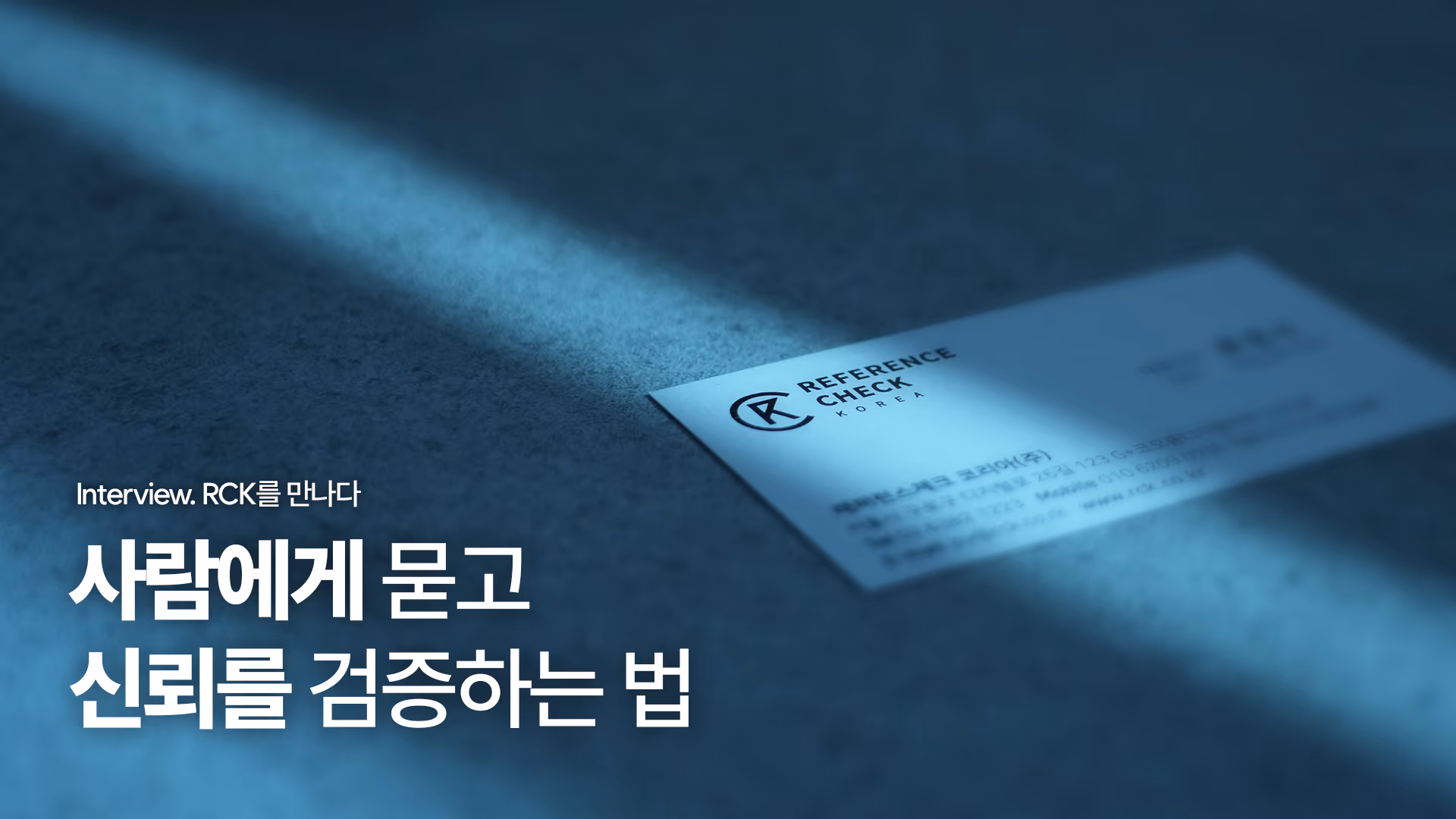 [홍보영상, 브랜드영상, 모션그래픽] 레퍼런스체크 코리아 RCK  이미지