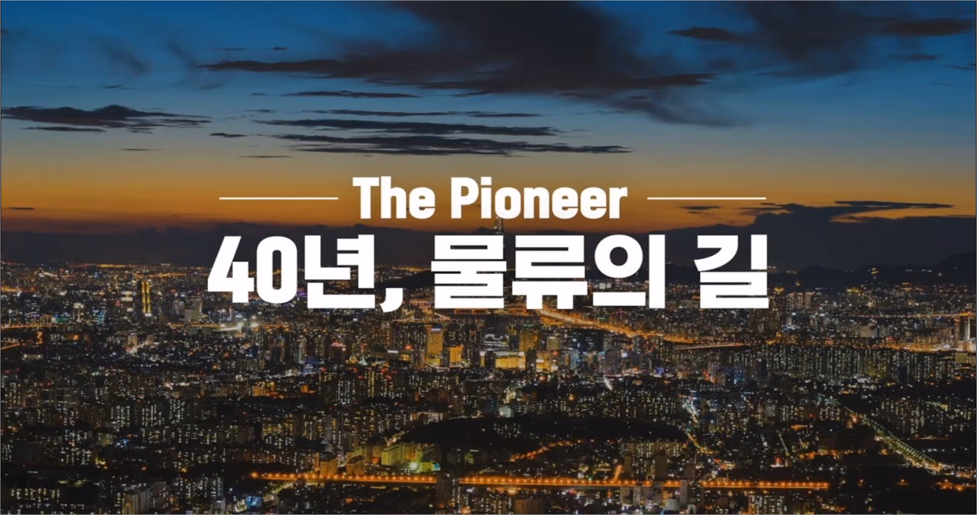 로지스올 40주년 기념 홍보영상 이미지
