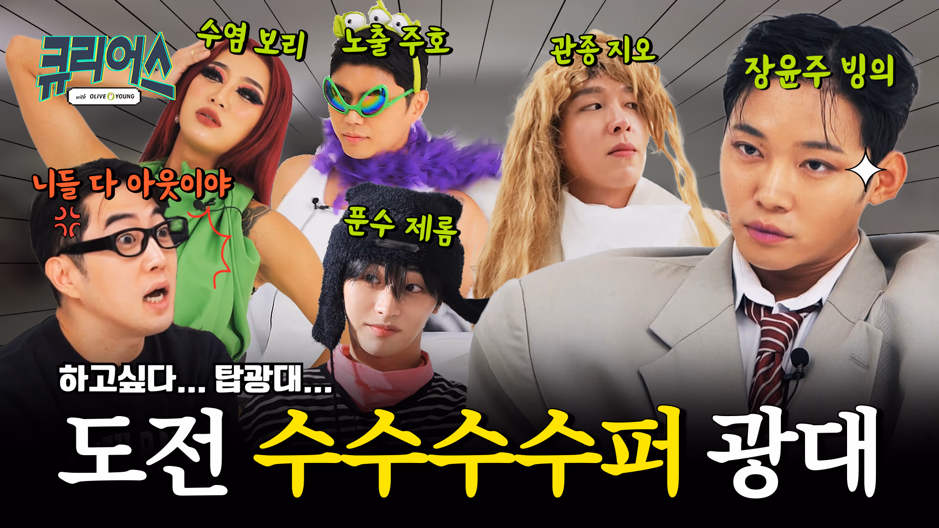 큐영 유튜브 예능 <큐리어스> 2회 with 올리브영 이미지